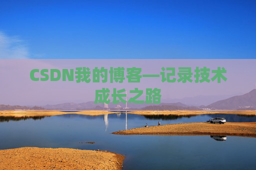 CSDN我的博客—记录技术成长之路