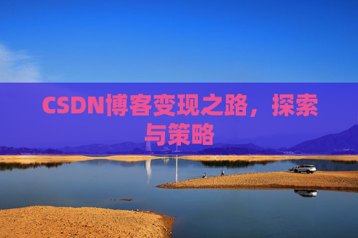 CSDN博客变现之路,探索与策略