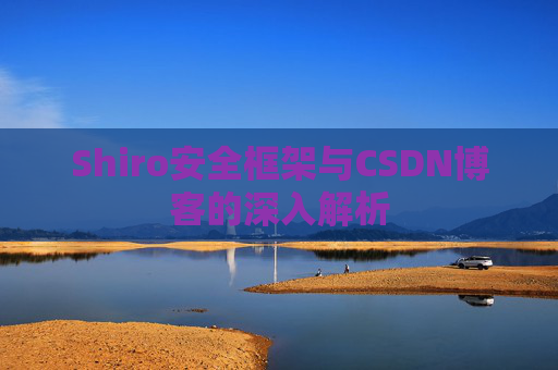 Shiro安全框架与CSDN博客的深入解析