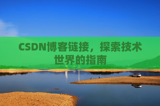 CSDN博客链接,探索技术世界的指南